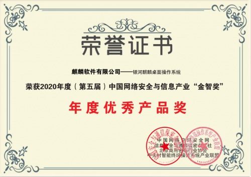 麒麟軟件榮膺2020年度網絡安全與信息產業雙項大獎